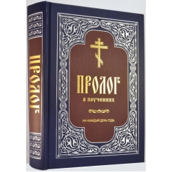 Пролог в поучениях